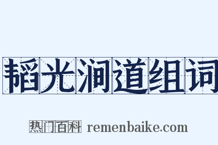 韬光涧道组词是什么意思的图片